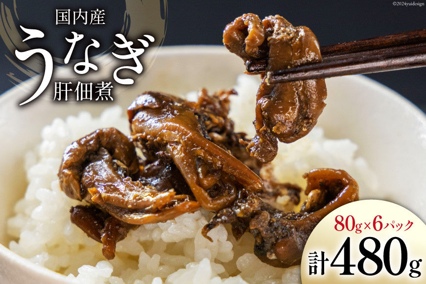 EC-10 国内産 うなぎ肝佃煮 真空パック 80g×6