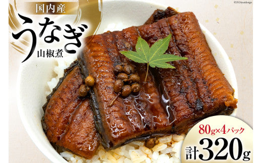 EC-12 国内産 うなぎ山椒煮パック80g×4