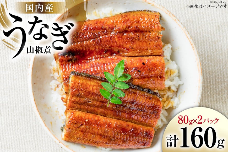 EC-11 国内産 うなぎ山椒煮パック80g×2