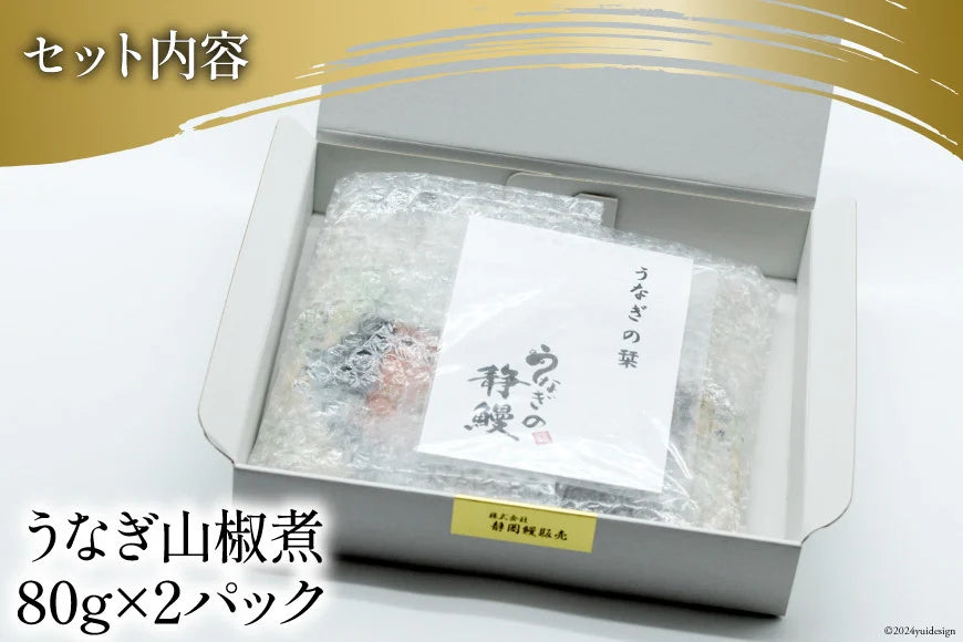 EC-11 国内産 うなぎ山椒煮パック80g×2