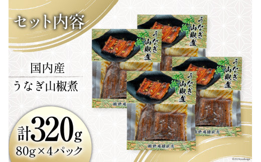 EC-12 国内産 うなぎ山椒煮パック80g×4