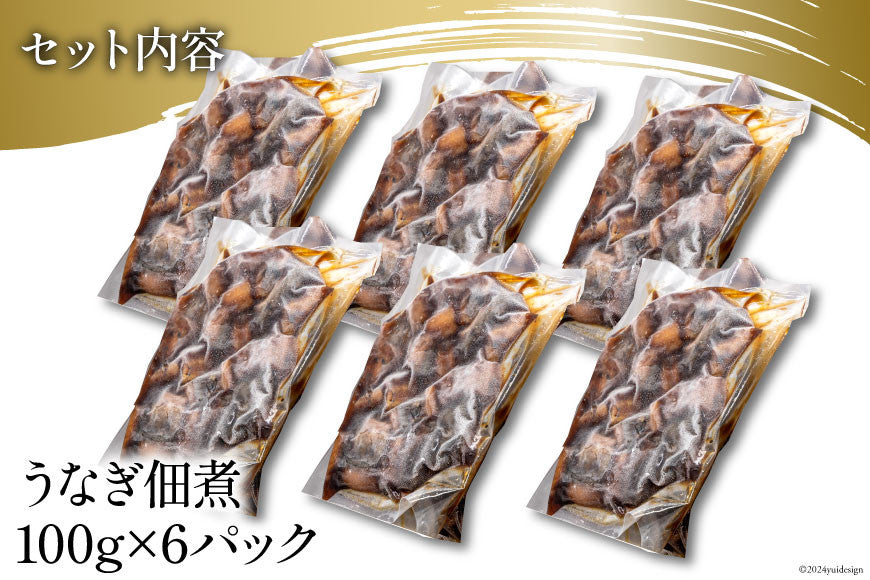EC-9 国内産 うなぎきざみ佃煮 真空パック 100g×6